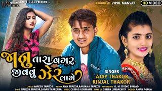 #Jaanu Tara Vagar #Jivvu #Zer Laage || Ajay Thakor Rockstar || Kinjal Thakor || HD Video Gujarati