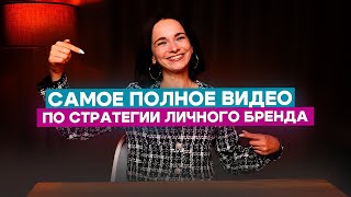 Как создать эффективную стратегию личного бренда: Полное руководство