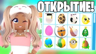 ОТКРЫЛА СЕКРЕТНОЕ ЯЙЦО😱ОТКРЫТИЕ РАЗНЫХ ЯИЦ АДОПТ МИ!НОВОЕ ОБНОВЛЕНИЕ ADOPT ME ПРОКАЧКА С НУЛЯ PETS