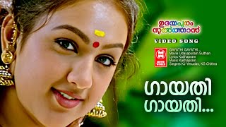 Gayathi Gayathi | Udayapuram Sulthan (1999) | Kaithapram | KJ Yesudas | Malayalam Song | KS Chithra