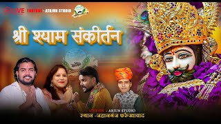 🔴 LIVE - 10 Oct 24 - श्री श्याम संकीर्तन जहानगंज फर्रुखाबाद से सीधा प्रसारण अर्जुन स्टूडियो