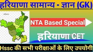 Haryana CET 2022 | Haryana GK & Current affairs For CET Exam | Haryana GK Questions | Mock Test |