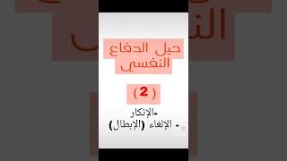 حيل الدفاع النفسي #الانكار #الالغاء