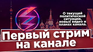 ПЕРВЫЙ СТРИМ! О планах канала, новых видео и Конституции / вестник бури