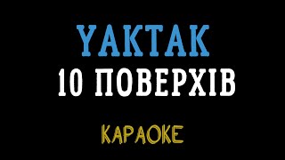 YAKTAK - 10 поверхів (караоке)