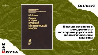 Очерки истории русской политической мысли - Денис Летняков и Сергей Чижков | Маяк Коуза | [S1/Ep7]