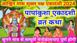 पपांकुशा एकादशी व्रत कथा 2024 || papankusha ekadashi vrat katha | papankusha ekadashi ki katha