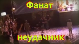 Фанат неудачник на концерте ЯрмаКа