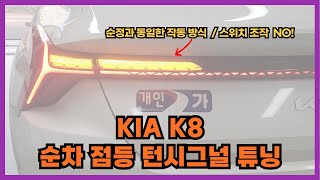 KIA K8 리어 무빙 턴시그널 시공 비싸게 순정 부품으로 시공 하지 않아도 됩니다!