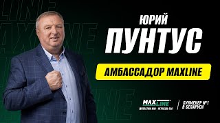 Юрий Пунтус — новый бренд-амбассадор Maxline!