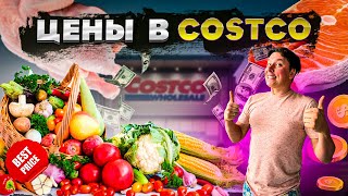 Какие цены на продукты в США? Дорогая ли жизнь в США? Закупились продуктами в Costco.