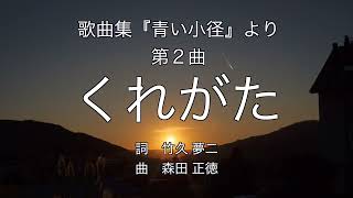 「くれがた」歌曲集『青い小径』より第２曲