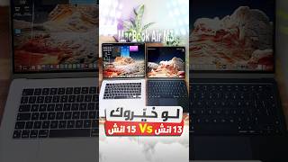 لوخيروك ماك بوك اير M3 الصغير أو الكبير؟ هنا الإجابة 💻👍