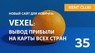 #KENT_CLUB| Vexel: вывод прибыли на карты всех стран