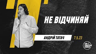 07.05.2023  | Не відчиняй | пастор Андрій Татач