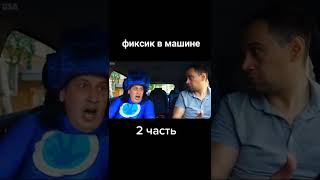 Фиксики в машине 2 часть