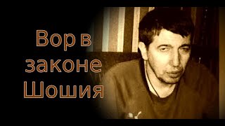 Вора в законе Шошию обвинили в назначении смотрящих за российскими городами