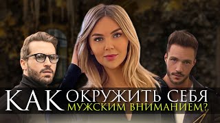 Как окружить себя мужчинами, даже если у Вас есть партнер