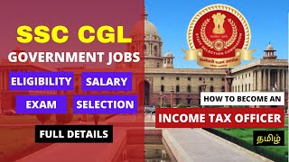 SSC CGL EXAM FULL DETAILS || HOW TO BECOME INCOME TAX OFFICER IN TAMIL #ssc_cgl #ssc_cgl_in_tamil