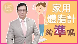 【邱醫來了ep.103】體脂計測量準確度究竟如何？科學解析原理與差異，學習如何正確使用體脂計！ft.脂肪專家邱正宏醫師