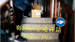 Mavic Pro 御（无人机）创意的定格开箱视频