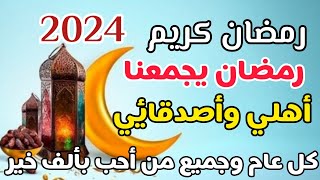 تهنئة رمضان 2024🌙❤️كل عام وجميع من أحب بألف خير 😍رمضان يجمعنا