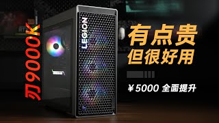 时隔一年加价五千，拯救者刃9000K 2023值不值得买？