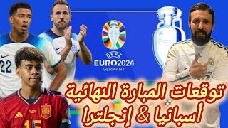 يورو 2024 | توقعات المبارة النهائية بين منتخب إنجلترا و منتخب أسبانيا في يورو امم أوروبا | مين البطل