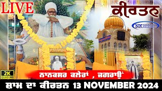 🔴Live Nanaksar Kaleran Evening Kirtan॥ 13 November 2024 ॥ ਸ਼ਾਮ ਦਾ ਕੀਰਤਨ ਨਾਨਕਸਰ ਕਲੇਰਾਂ Nanaksar Live