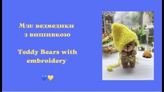 МІНІ ВЕДМЕДИКИ.. БУБЛИКИ.. TEDDY BEARS WITH EMBROIDERY..