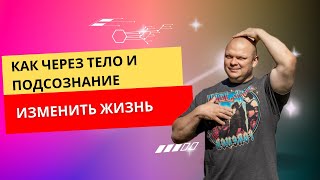 Легендарный БЕСПЛАТНЫЙ марафон "Как через тело и подсознание изменить жизнь"