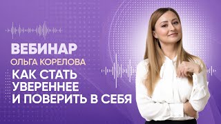 Вебинар Как стать увереннее и поверить в себя