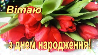 НАЙКРАЩЕ весняне привітання з днем народження для всіх!!!🌹🌹🌹