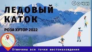 Роза Хутор КАТОК 2022 [Комбо-тариф Зимний день на Роза Хутор]