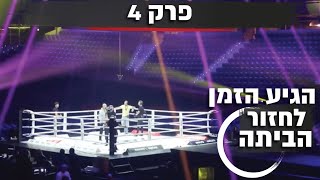 פרק 4 ואחרון- הגיע הזמן לחזור הביתה | כתוביות בעברית