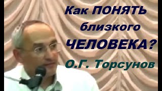 Как понять близкого человека? О.Г. Торсунов, Омск