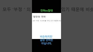 #의미차이 절대 , 전혀 #절대