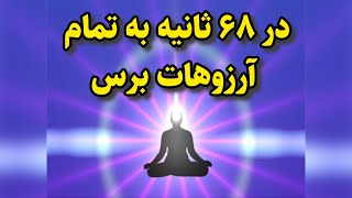 در ۶۸ ثانیه به تمام آرزوهات برس  تکنیک ۶۸ ثانیه جذب دکتر استرهیکس