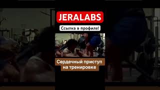 СЕРДЕЧНЫЙ ПРИСТУП В ТРЕНАЖЕРНОМ ЗАЛЕ ПРАВДА ИЛИ МИФ❓