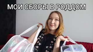 СБОРЫ В РОДДОМ. ПОКУПКИ ДЛЯ НОВОРОЖДЕННОГО