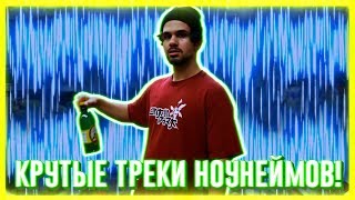 КРУТЫЕ ТРЕКИ МАЛОИЗВЕСТНЫХ ИСПОЛНИТЕЛЕЙ | НОУНЕЙМОВ