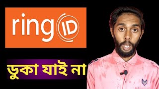 ring id update problem 2021 | রিং আইডি আপডেট সমস্যা 2021 | #Shorts