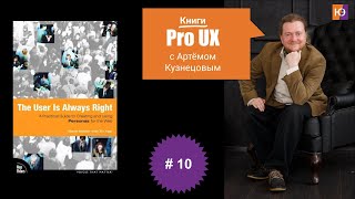 Книги Pro UX c Артёмом Кузнецовым #10 – Steve Mulder "The User Is Always Right"