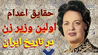 فرخ رو پارسا، اولین وزیر زن ایران که اعدام شد