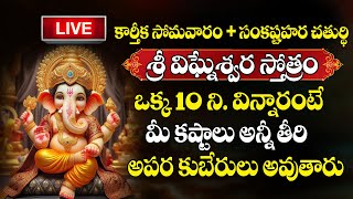 LIVE : Sankashtahara Chaturthi Special Songs | GANAPATHI DEVOTIONAL SONGS | TELUGU BHAKTI SONGS