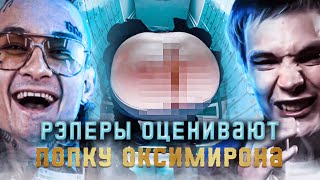 ТОП-10: РЭПЕРЫ ОЦЕНИВАЮТ ПОПКУ ОКСИМИРОНА