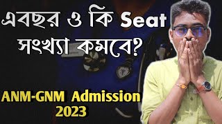 এবছর ও কি Seat সংখ্যা কমবে? | anm gnm seat matrix 2023