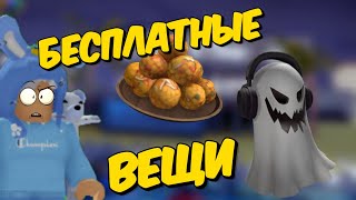 НОВЫЕ ВЕЩИ БЕСПЛАТНО | БЕСПЛАТНО | ROBLOX | CODE