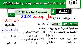 حل اختبار 4 حساب مثلثات⚡كراسة المعاصر⚡الوحدة الثانية⚡اولي ثانوى ترم اول 2024 الاختبار الرابع تراكمى