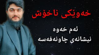 وەڵامی خەوێکی ناخۆش // ابو ادم الکردي